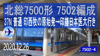 北総鉄道　北総7500形 7502編成走行音 [東洋IGBT-VVVF]　印西牧の原始発～印旛日本医大行き