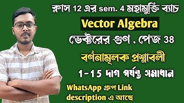 Vector  Product Page 38 | ভেক্টরের গুণের অংকের সমাধান পেজ 38 | Mahamukti Class 12 semester 4