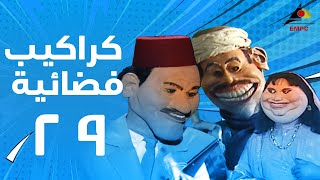 مسلسل كراكيب فضائية الى فات سات الحلقة التاسعة والعشرون 29