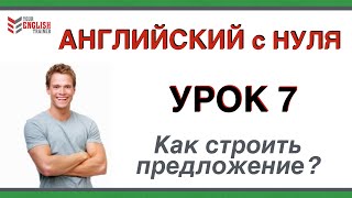 Урок английского для начинающих. Как строить предложение? Английский с нуля. Упражнения.