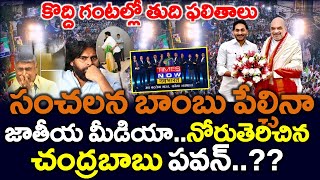 Big Twist : ఏపి ఫలితాలకు ముందే తేల్చేసిన జాతీయ మీడియా గెలుపు ..?? Ys Jagan - News220