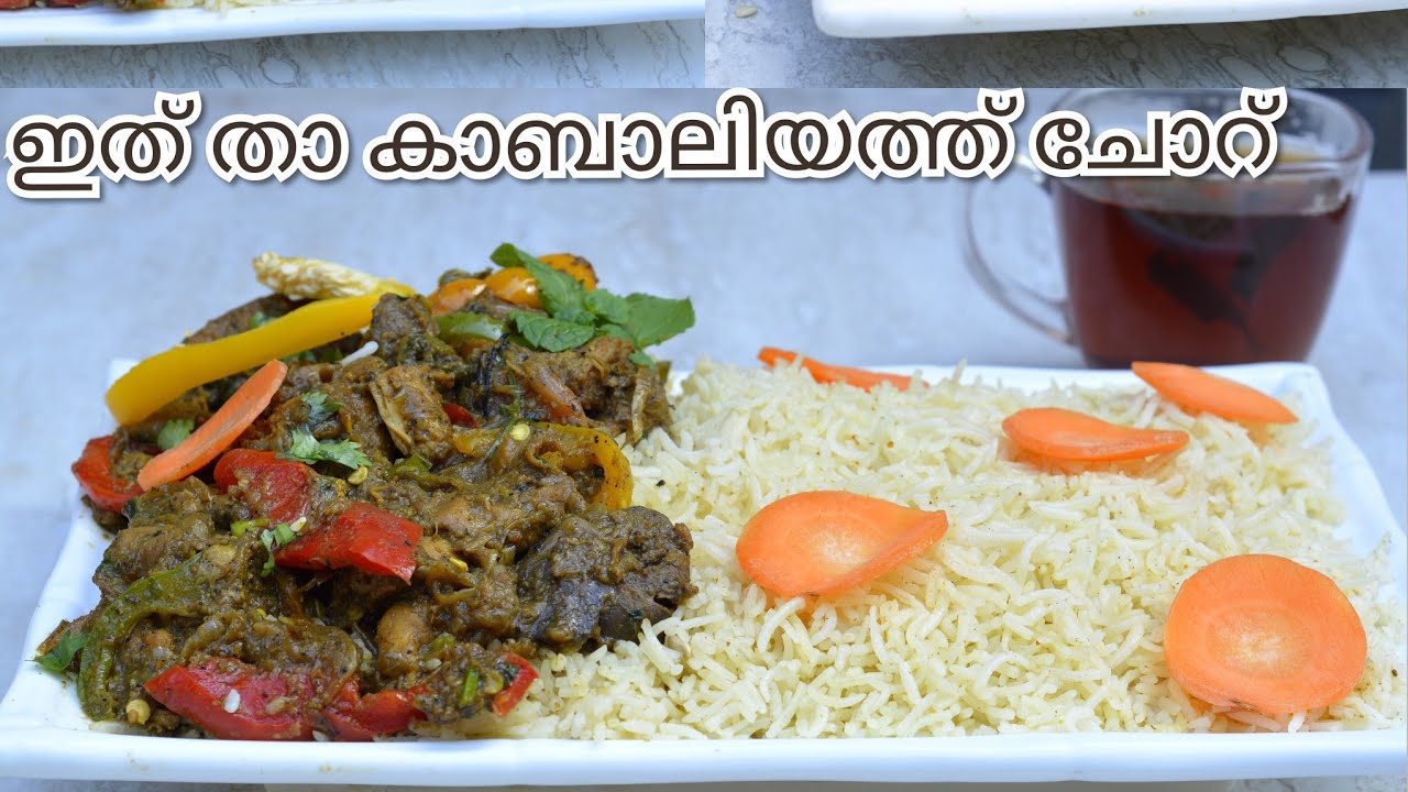 കബാലിയത്ത് ഒരു കിടിലൻ ചോറ് ഉണ്ടാക്കാം.Kabaliyath Rice Recipe with English Subtitiles