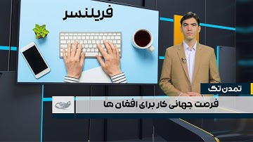 فریلنسینگ؛ فرصت‌های جهانی کار برای افغان‌ها _ تمدن تک _ 1404/06/13