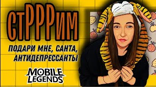 СТРИМ. С НГ ЧЁЛИ!  Mobile Legends. ЕДА.