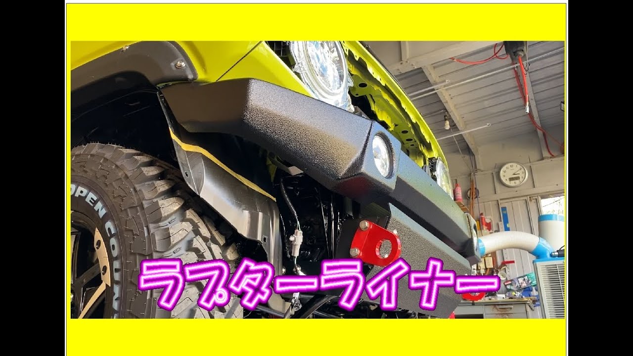エアロ 下地処理方法 Raptor liner painting, Taniguchi FRP bumper installation