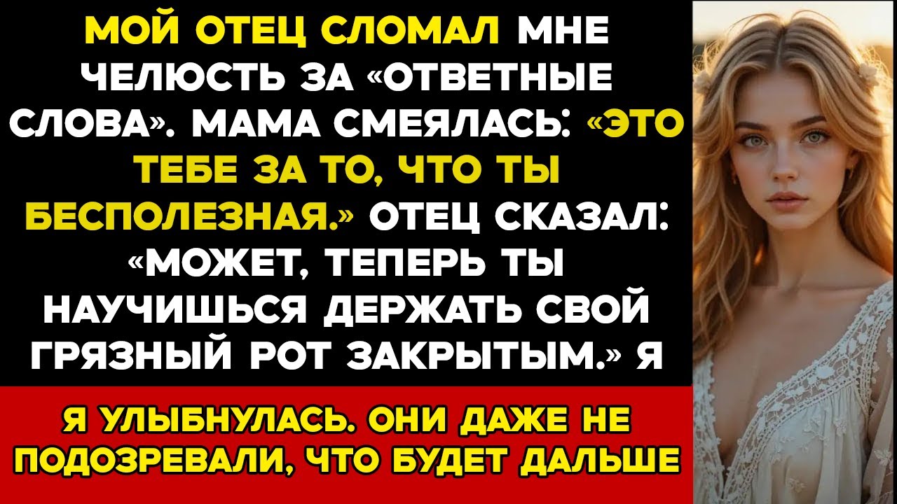 Мой Отец Сломал Мне Челюсть За Дерзость, Мама Смеялась Теперь Ты Научишься Держать Свой Грязный Рот