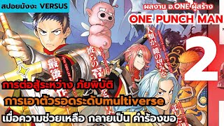 Versus - สรุปตอน2 การเอา ตัวรอด ระดับ MULTIVERSE (จากผู้เขียน onepunch man)