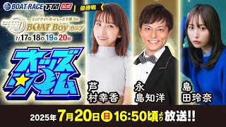 7/20(日)【優勝戦】ミッドナイトボートレース下関5th BOATBoyカップ【ボートレース下関YouTubeレースLIVE】