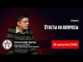 Александр Батов. Ответы на вопросы из социальных сетей