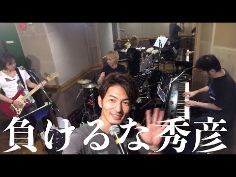 負けるな秀彦リハーサル自撮りフル動画