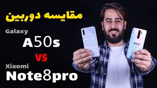 مقایسه دوربین گلکسی ای 50 اس وشیائومی ردمی نوت 8 پرو |xiaomi redmi note 8 pro vs samsung a50s camera