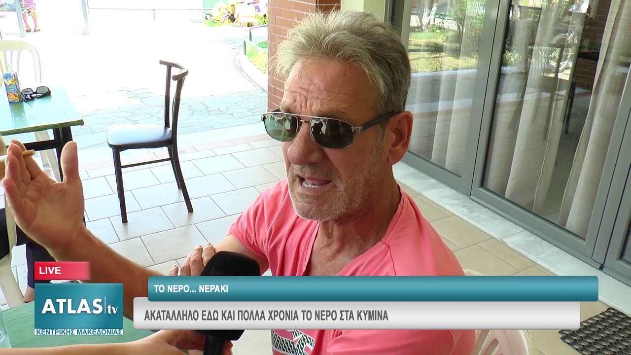 ΑΚΑΤΑΛΛΗΛΟ ΕΔΩ ΚΑΙ ΠΟΛΛΑ ΧΡΟΝΙΑ ΤΟ ΝΕΡΟ ΣΤΑ ΚΥΜΙΝΑ