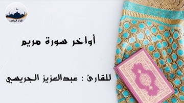 " أواخر سورة مريم  " للقارئ : عبدالعزيز الجريسي