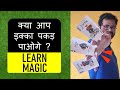 तीन पत्ती का जादू सीखें ! (Learn Magic of 3 Card Monte)