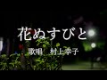 花ぬすびと 村上幸子さんの歌唱です