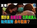 攬炒派 坐幾日監 已哭成淚人 如何面對 長年監禁 ? / 直播 晚上 9時30分/ 格仔 大眼 郭政彤 艾力