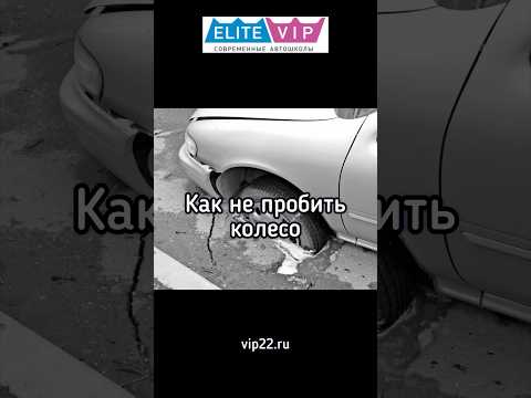 Видео: Как не пробить колесо. #автошколабарнаул #сдатьнаправа #автошкола