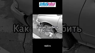 Как не пробить колесо. #автошколабарнаул #сдатьнаправа #автошкола
