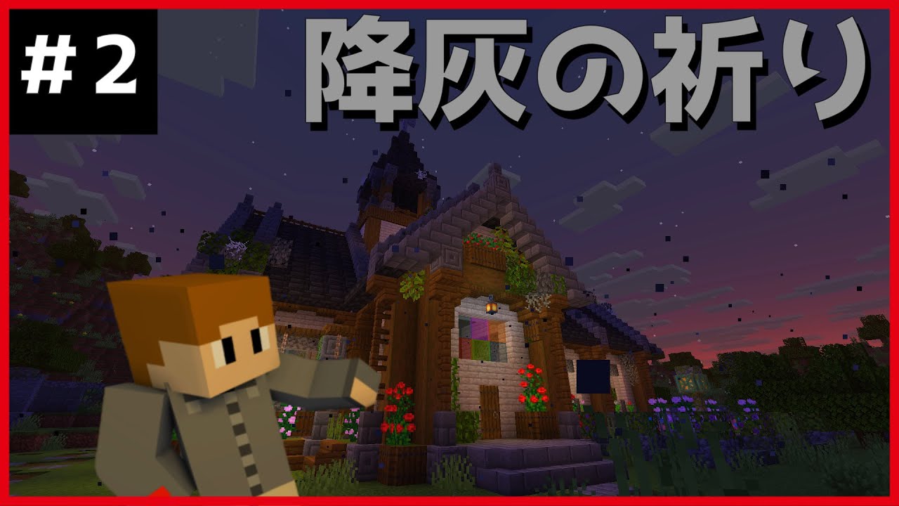 【マインクラフト】灰に染まった地をただ突き進む【降灰の祈り】part２