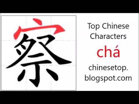 Chinese character 察 (chá, notice) with stroke order and pronunciation ...