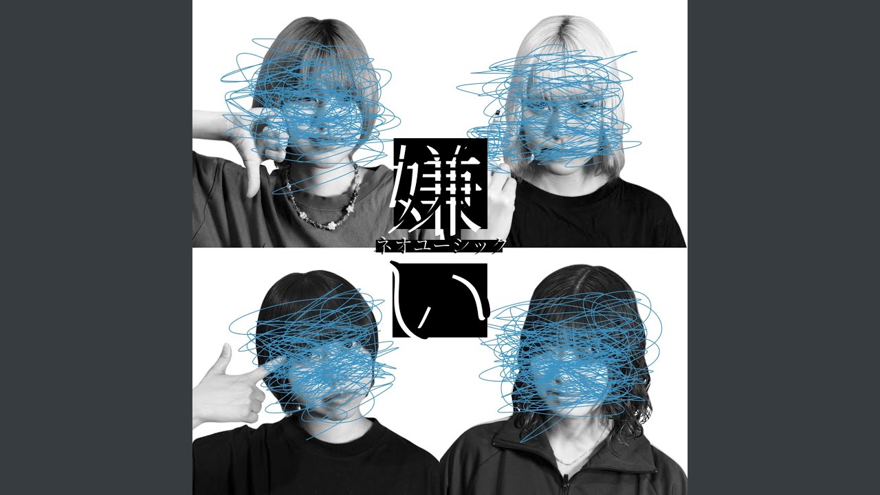 Watch 嫌い on YouTube Watch 嫌い on YouTube