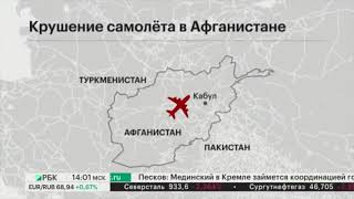 Крушение самолета в Афганистане  Самолет упал в провинции Газни  Авиакатастрофа в Афганистане