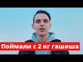 Тиму Белорусских задержали с 2 кг  гашиша