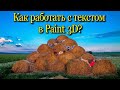 Как работать с текстом в Paint 3D/ программа Paint 3D/ Paint 3D♻️ [Olga Pak]