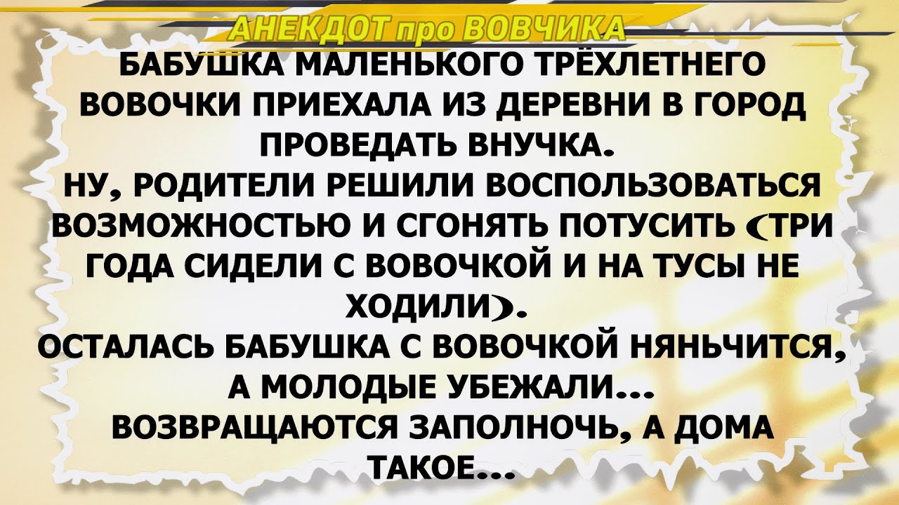 СМЕШНОЙ Анекдот Про ВОВЧИКА и БАБУШКУ из ДЕРЕВНИ #anekdot - YouTube
