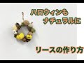 羊毛フェルトと木の実で飾り付け♪ハロウィンのナチュラルリースの作り方