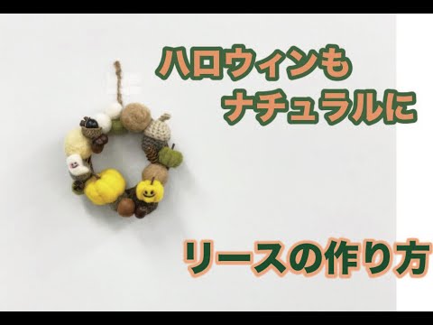 羊毛フェルトと木の実で飾り付け ハロウィンのナチュラルリースの作り方 Youtube