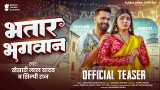 #Teaser | भतार भगवान | #Khesari Lal Yadav | Bhatar Bhagwan | #Shilpi Raj | Shruti | New Song 2026