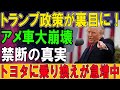 米国崩壊危機 トランプ関税で自動車産業が壊滅寸前 CNNも報じた 禁断の真実 とは トヨタ 米国崩壊危機 トランプ関税で自動車産業が壊滅寸前 CNNも報じた 禁断の真実 とは トヨタ