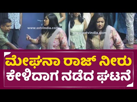 ಮೇಘನಾ ರಾಜ್ ನೀರು ಕೇಳಿದಾಗ ನಡೆದ ಘಟನೆ | Meghana Raj | Chiru last movie Rajamarthanda| Rayan Raj | SStv ಮೇಘನಾ ರಾಜ್ ನೀರು ಕೇಳಿದಾಗ ನಡೆದ ಘಟನೆ | Meghana Raj | Chiru last movie Rajamarthanda| Rayan Raj | SStv