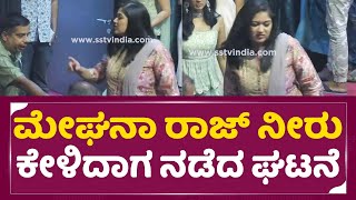 ಮೇಘನಾ ರಾಜ್ ನೀರು ಕೇಳಿದಾಗ ನಡೆದ ಘಟನೆ | Meghana Raj | Chiru last movie Rajamarthanda| Rayan Raj | SStv