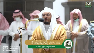 فجرية هادئة بمنتهى الجمال من سورة القصص للشيخ د. ياسر الدوسري | فجر 18-10-1443هـ.