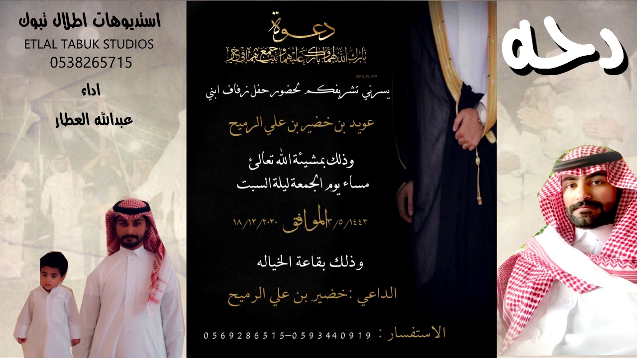 دحه / بمناسبة زواج الشاب  / عويد بن خضير بن علي الرميح   .اداء  : عبدالله العطار