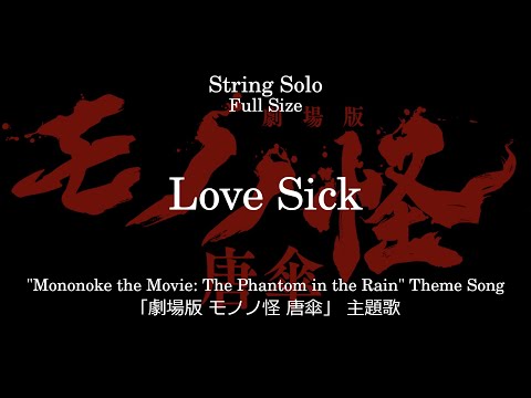 Love Sick | 「劇場版 モノノ怪 唐傘」 主題歌 - アイナ・ジ・エンド