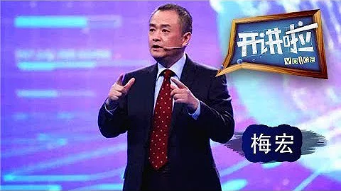 《開講啦》 預見2020 · 中國科學院院士 北京理工大學副校長梅宏：大數據時代，你準備好了嗎？ 20180310 | CCTV《開講啦》官方頻道 - 天天要聞