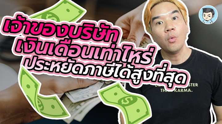 เป็นเจ้าของบริษัท จ่ายเงินเดือนให้ตัวเองเท่าไรดี ถึงจะประหยัดภาษีได้สูงสุด | ภาษี ONLINE EP.10