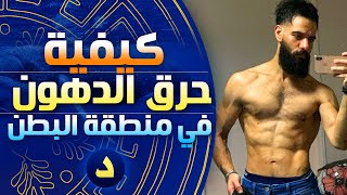 كيفية حرق الدهون في منطقة البطن فقط؟ (3 قواعد) DAfnasha