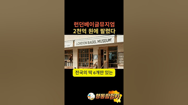 런던베이글뮤지엄 2천억원에 팔렸다