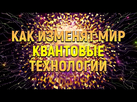 КАК МЕНЯЮТ МИР КВАНТОВЫЕ ТЕХНОЛОГИИ? | IQ