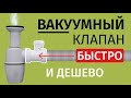 САМЫЙ ДЕШЕВЫЙ И БЫСТРЫЙ В УСТАНОВКЕ ВАКУУМНЫЙ КЛАПАН!