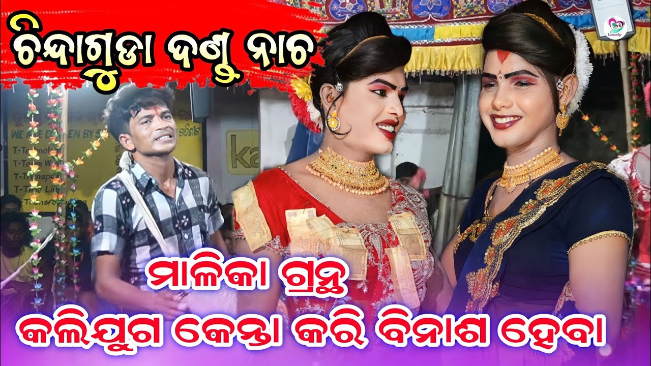 Chindaguda danda nrutya||ma benjaren danda nrutya||ramakanta radha danda nrutya