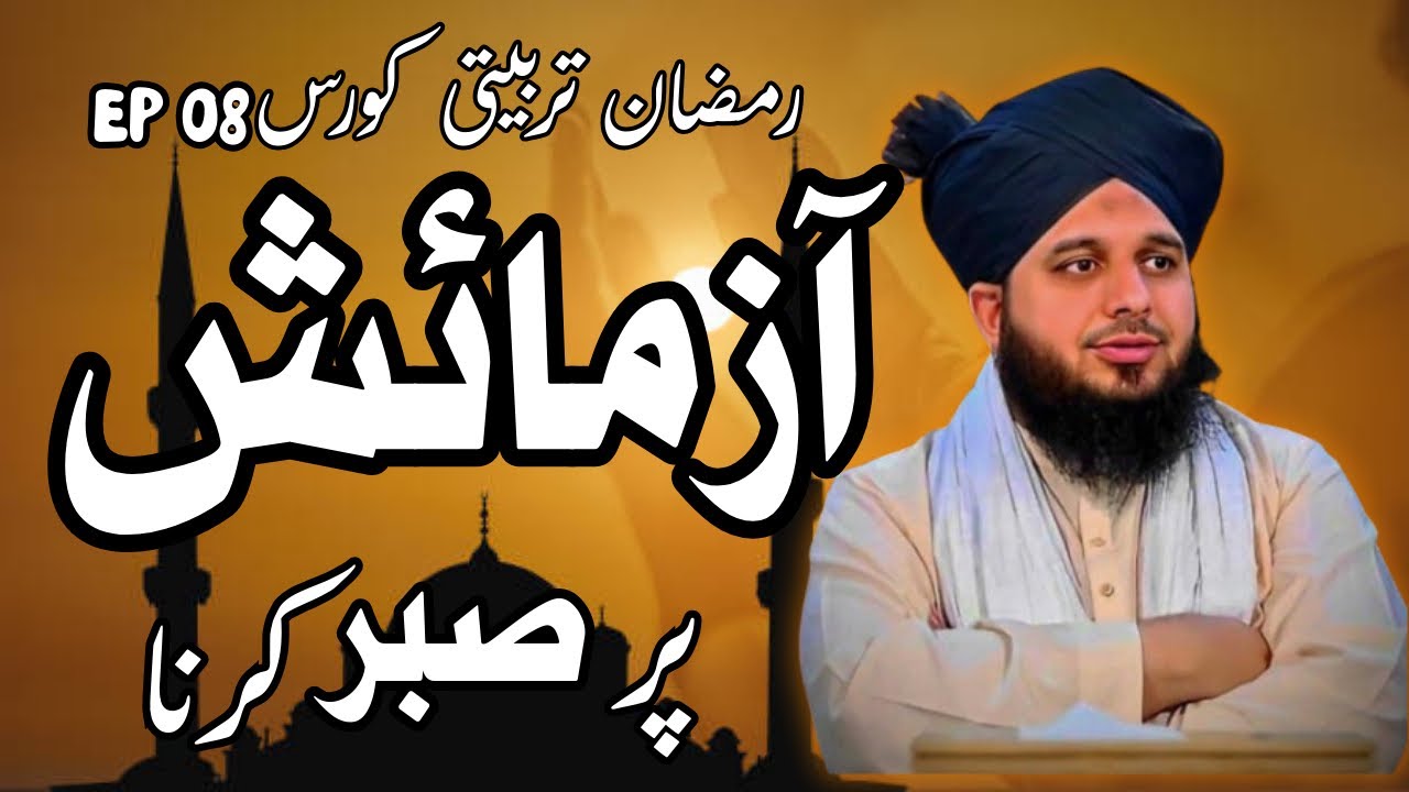 Peer ajmal qadri new ramadan bayan || Azmaish par Sabar 