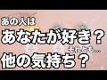 あの人はあなたが好き？それとも別の感情？まさかの展開🫨怖いくらい当たる❤️恋愛タロット占い ルノルマン オラクルカード細密リーディング