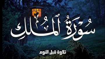 تلاوة هادئة قبل النوم 😴 | سورة الملك Surah Al-Mulk || نوم عميق بسرعة 😴 راحة نفسية لا توصف 🎧