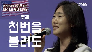 [GBC 힐링 찬양콘서트 2022] 주리 - 천 번을 불러도 (나성영락교회 in LA)