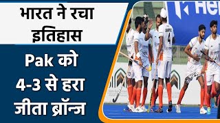 Asian Champions Trophy: Team India finish with Bronze as they beat Pak by 4-3 | वनइंडिया हिंदी